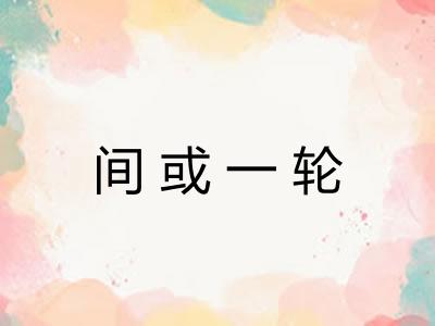 间或一轮 间或一轮