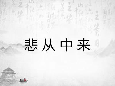 悲从中来 悲从中来