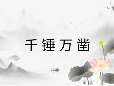 千锤万凿 千锤万凿