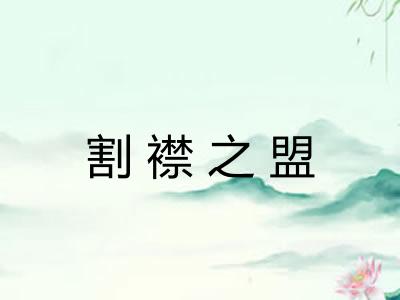 割襟之盟 割襟之盟