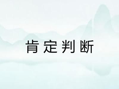肯定判断 肯定判断