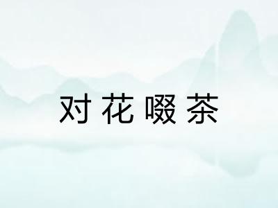 对花啜茶