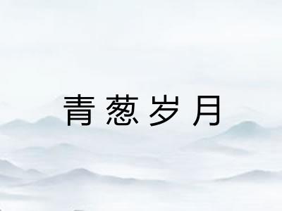 青葱岁月 青葱岁月