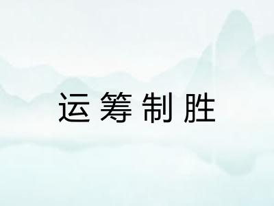 运筹制胜 运筹制胜