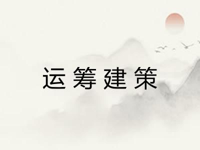 运筹建策 运筹建策