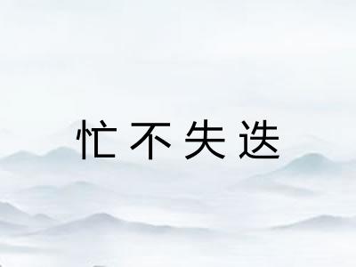 忙不失迭 忙不失迭