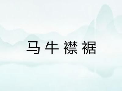 马牛襟裾 马牛襟裾