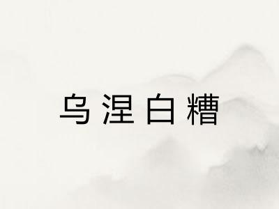 乌涅白糟 乌涅白糟