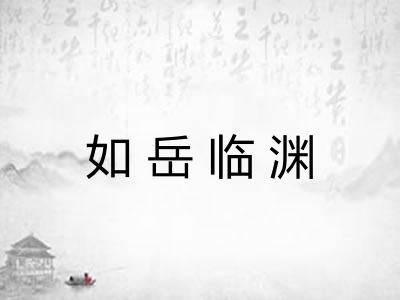 如岳临渊 如岳临渊