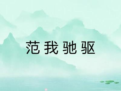 范我驰驱 范我驰驱