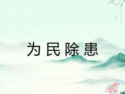 为民除患 为民除患