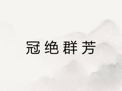 冠绝群芳 冠绝群芳