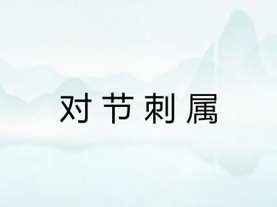 对节刺属 对节刺属