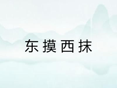 东摸西抹 东摸西抹