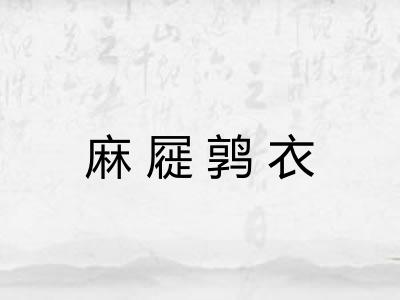 麻屣鹑衣 麻屣鹑衣