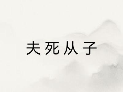 夫死从子 夫死从子
