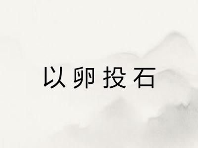 以卵投石 以卵投石