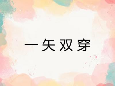 一矢双穿 一矢双穿