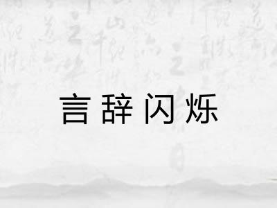 言辞闪烁 言辞闪烁