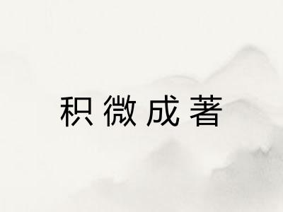 积微成著 积微成著