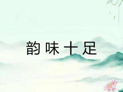 韵味十足 韵味十足