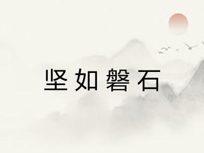 坚如磐石 坚如磐石