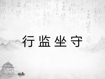 行监坐守 行监坐守