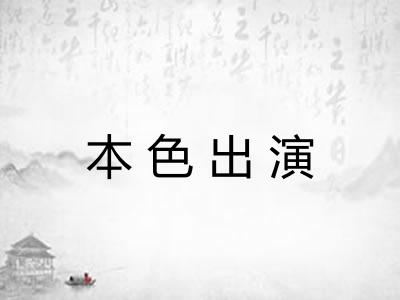 本色出演 本色出演