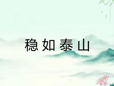 稳如泰山 稳如泰山