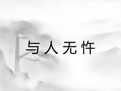 与人无忤