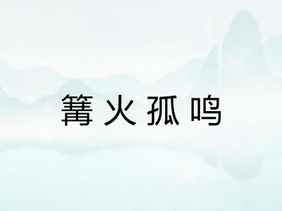 篝火孤鸣 篝火孤鸣