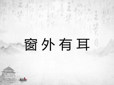 窗外有耳 窗外有耳