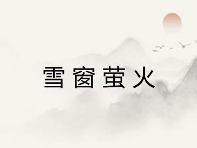 雪窗萤火 雪窗萤火