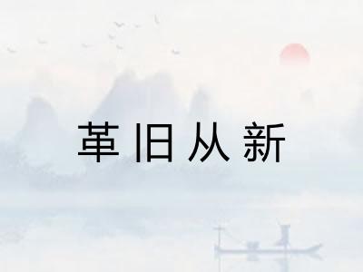 革旧从新