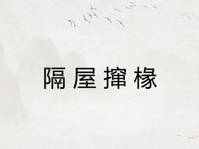 隔屋撺椽 隔屋撺椽