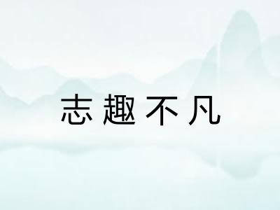 志趣不凡 志趣不凡