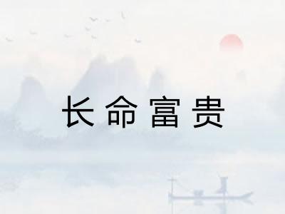 长命富贵