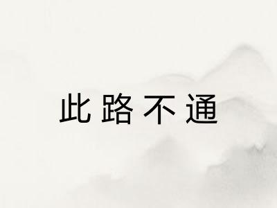 此路不通 此路不通