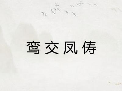 鸾交凤俦 鸾交凤俦