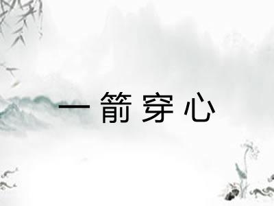 一箭穿心 一箭穿心