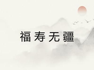 福寿无疆