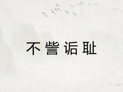 不訾诟耻 不訾诟耻