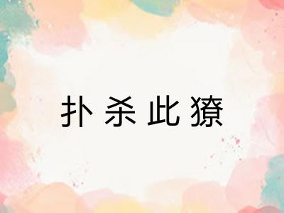 扑杀此獠 扑杀此獠