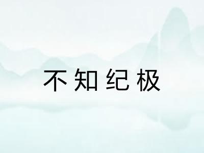 不知纪极