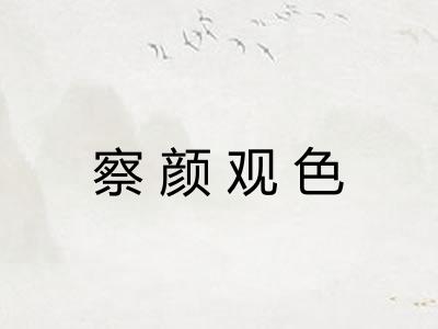 察颜观色 察颜观色