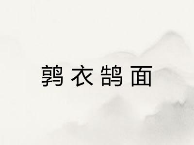 鹑衣鹄面 鹑衣鹄面