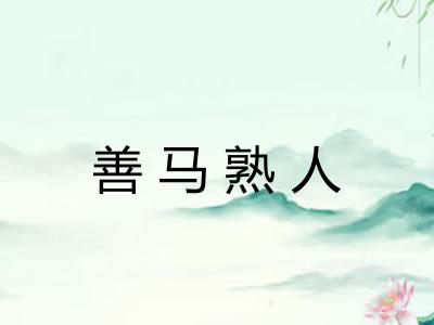 善马熟人 善马熟人