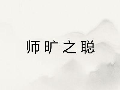 师旷之聪 师旷之聪