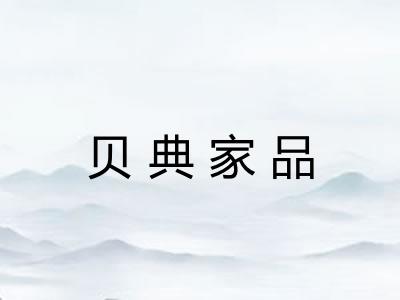 贝典家品 贝典家品