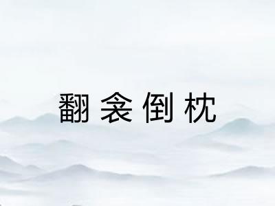 翻衾倒枕 翻衾倒枕